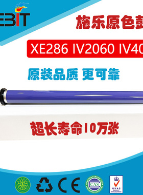 兼容 富士施乐XE286 IV2060 IV4070 3070 4070等原装正品鼓芯