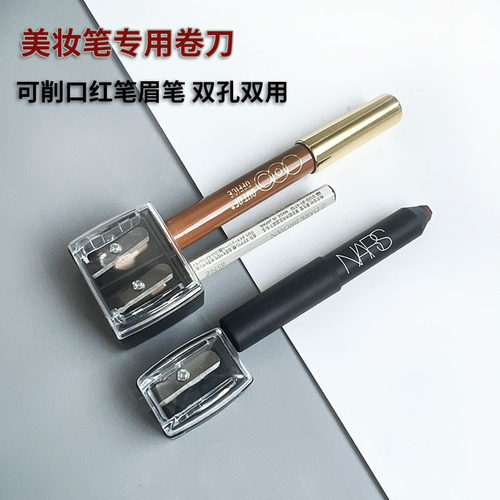 唇膏笔削笔器双孔卷笔刀眉笔眼线笔口红笔高光笔ooo修容笔转笔刀
