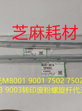 理光MP1075 2075 7500 8000 7000 6001 7001转印废粉螺旋杆代3914