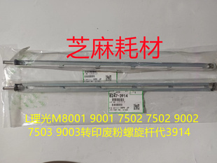 7503 L理光M8001 9002 7502 9003转印废粉螺旋杆代3914 9001