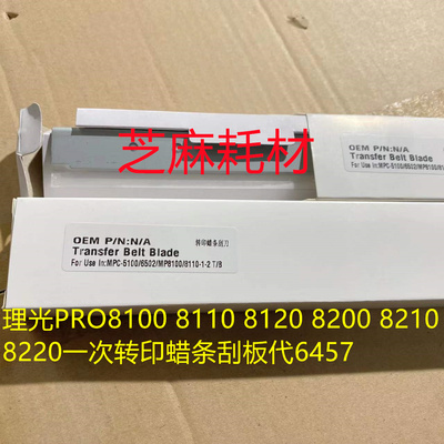 理光PRO8100 8110 8120 8200 8210 8220一次转印蜡条刮板代6457