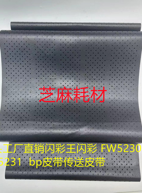 源头工厂直销闪彩王闪彩 FW5230 FW5231  bp皮带传送皮带