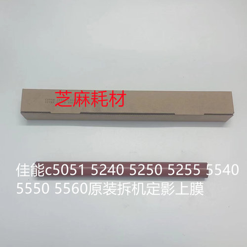 佳能5560原装拆机定影上膜