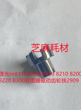 理光ro8110 8100 8120 8210 8200 8220 8300双面器驱动齿轮铁2909