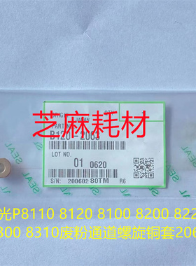 理光MP8110 8120 8100 8200 8220 8300 8310废粉通道螺旋铜套2063