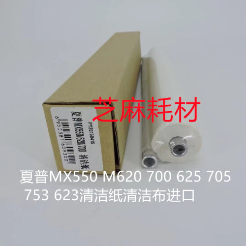 夏普MX550 M620 700 625 705 753 623清洁纸清洁布进口