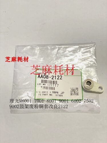 理光MP1075 2075 7500 8000 7503 6503 9003鼓架废粉铜套改良2122