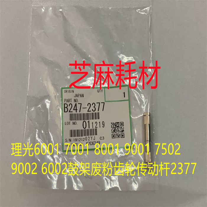 理光1075 2075 7500 8000 7000 6503 9003鼓架废粉齿轮传动杆2377