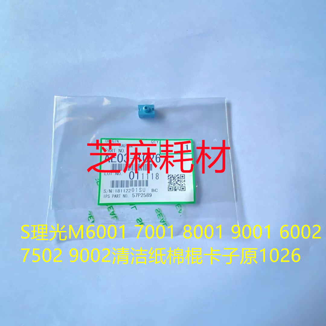 YZ理光MP7500 7502 6503 6002 7000 8001定影下棍清洁棍卡子1026