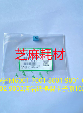 YZ理光AF8001 2075 2060 7501 7502 7500 8000清洁纸棉棍卡子1026