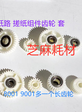 理光MP1075 2075 7001 7500 8000 7000 6001纸盒搓纸组件齿轮一套