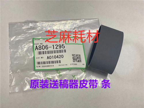理光MPC3000 4000 5000 3300 2800 3500 4500进稿器皮带原厂1295