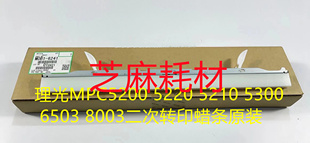 5220 8003二次转印蜡条原装 5210 6503 5300 理光MPC5200