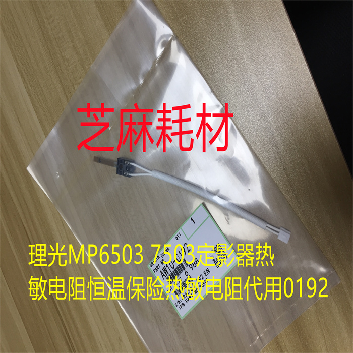 定影器恒温保险热敏电阻理光