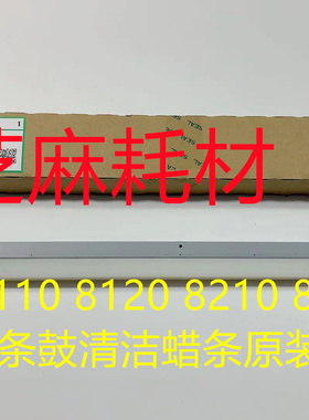 理光MP8110 8120 8210 8100 8200 8220鼓蜡条鼓清洁蜡条原装3635