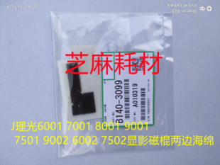 9001 8001 7501 9002 7502显影磁棍两边海绵 J理光6001 6002 7001