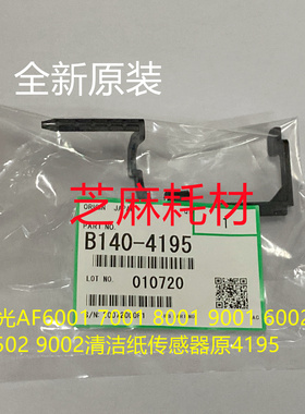 理光AF6001 7001 8001 9001MP 6002 7502 9002清洁纸传感器原4195
