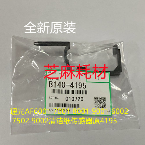 理光AF6001 7001 8001 9001MP 6002 7502 9002清洁纸传感器原4195
