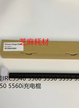 佳能IRC5540 5560 5550 5535 5540 5550 5560i套鼓充电棍 进口