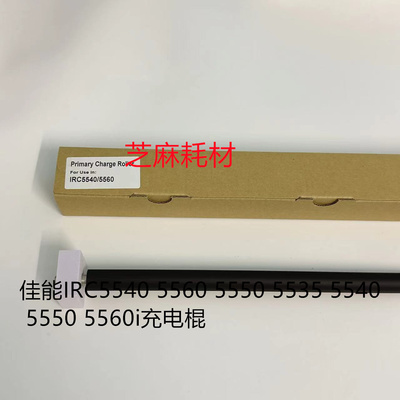 佳能5560充电棍进口套鼓