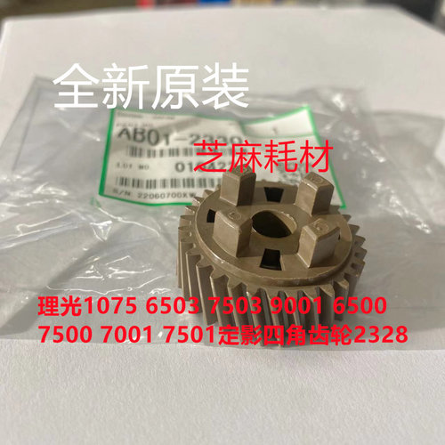 原装理光MP7500定影四角齿轮