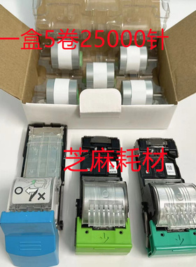 理光PROC651 751 7100 7110 9100 9110分页器订书针装钉子H钉宽