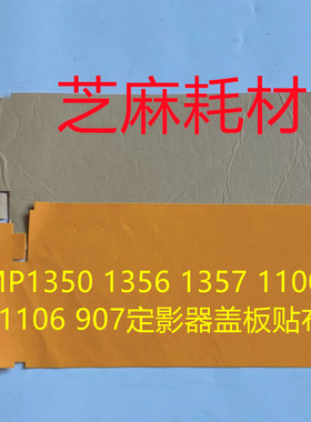 理光MP1350 1356 1357 1100 9000 1107 1106 907定影器盖板贴布黄