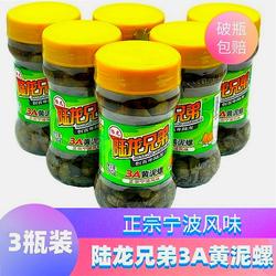 260g*3瓶装陆龙兄弟3A黄泥螺玻璃瓶即食醉泥螺宁波海鲜特产大礼包