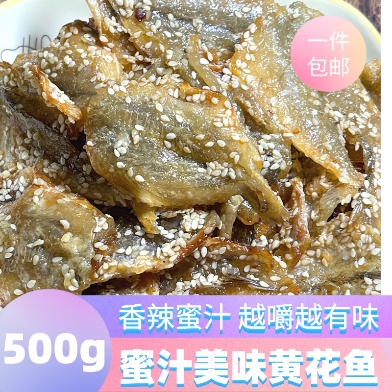 蜜汁小黄鱼干500g即食香酥芝麻烤小黄花鱼干小鱼仔片海鲜零食包邮