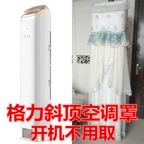 格力王者空调防尘罩斜面