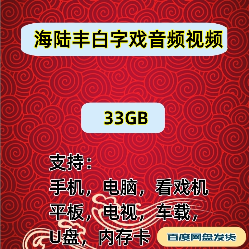 【33g】海陆丰白字戏音频mp3视频mp4下载看戏机听戏机内存卡素材