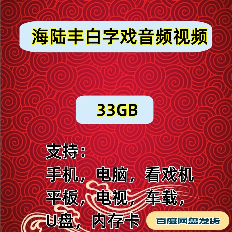 【33G】海陆丰白字戏音频mp3视频MP4下载看戏机听戏机内存卡素材