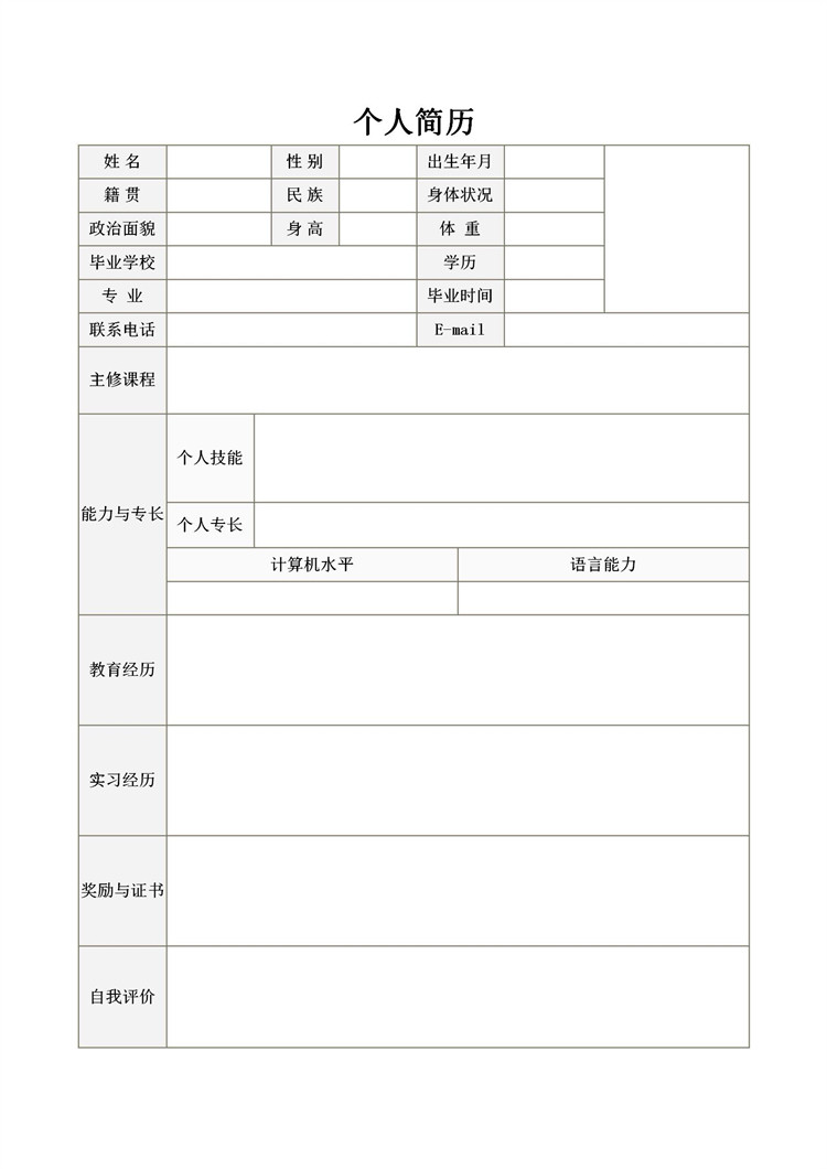 20款个人简历模板制作设计word电子版大学生求职工作表格简历