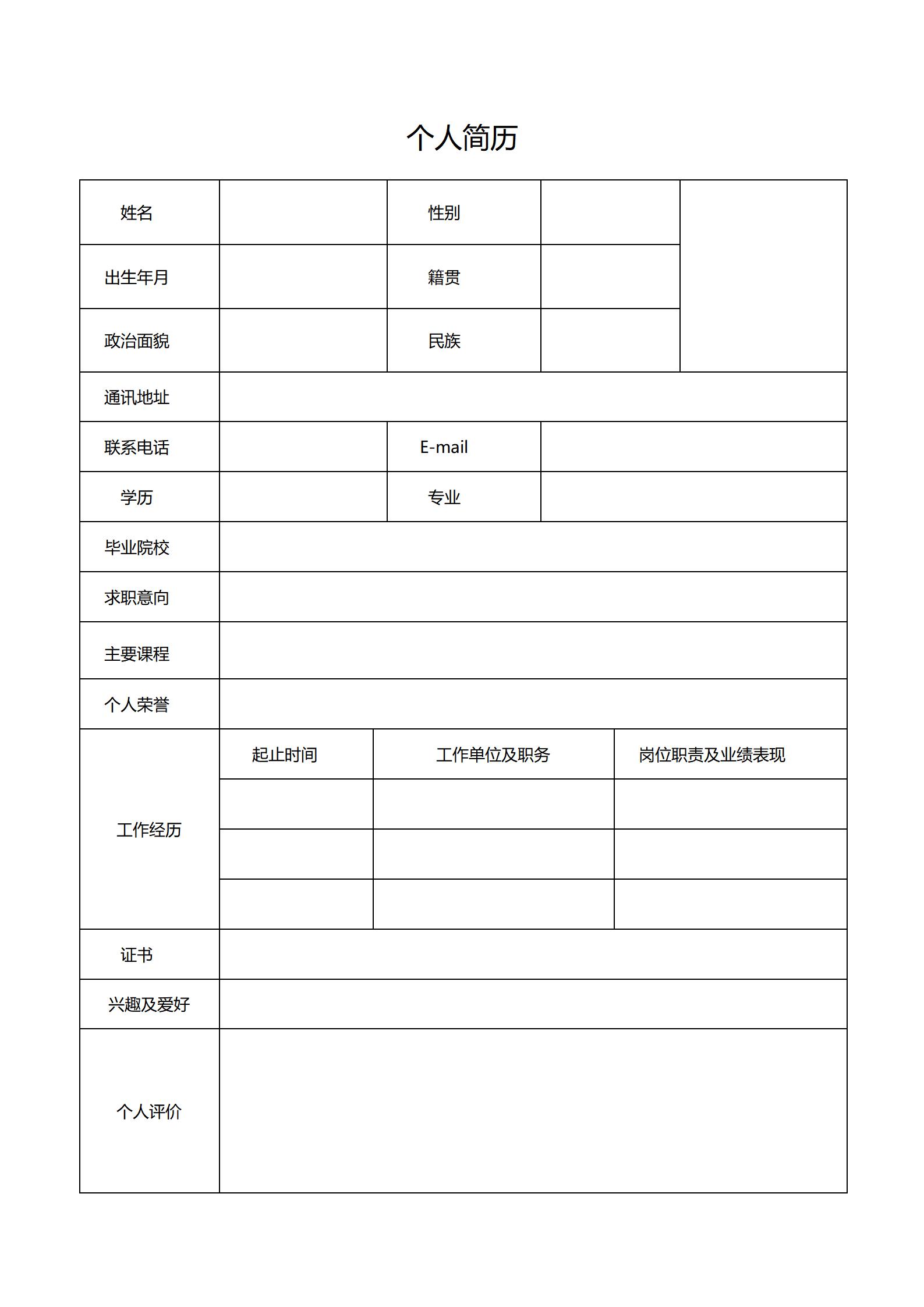 个人简历模板word电子版空白表格求职表通用简单简约面试标准模版