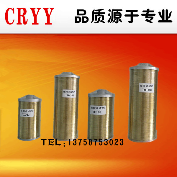 厂家直销回油滤芯 线隙式过滤器滤芯TXX-25 40 63 100 160*30UM