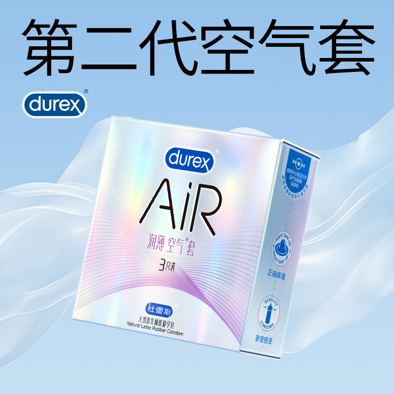 【天猫U先】杜蕾斯润薄AiR 3只避孕套情趣安全套官方旗舰正品