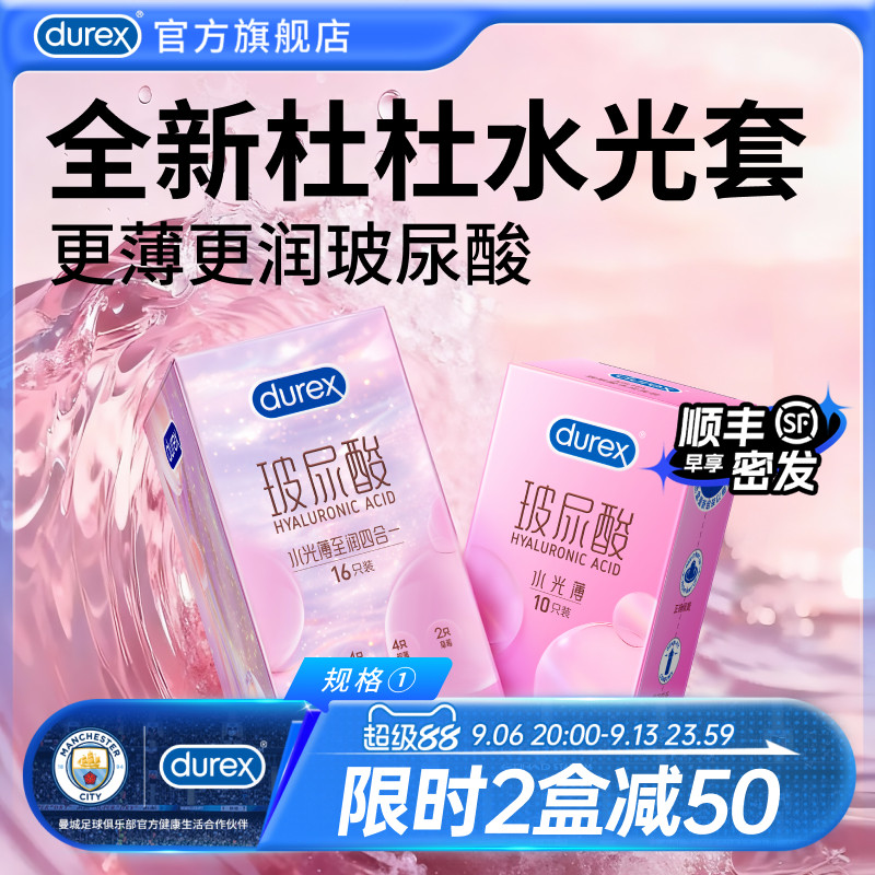 杜蕾斯玻尿酸水光薄|官方旗舰店避孕套杜杜水光安全套囤货装byt