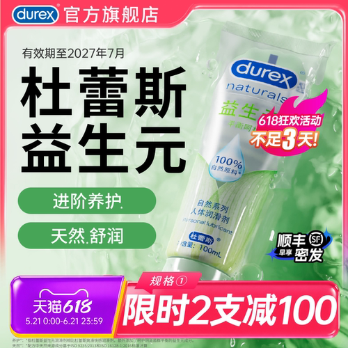 100%植萃益生元 杜蕾斯  双效滋养