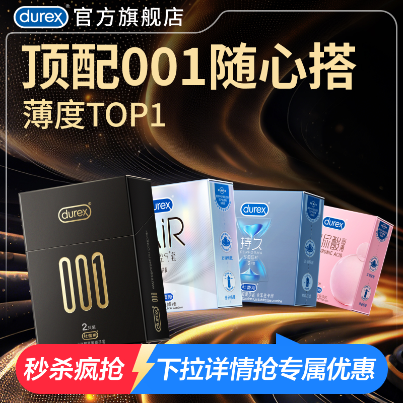 【星品尝鲜】杜蕾斯001旗下最薄系列官方旗舰店