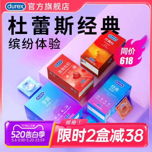 【天天不重样】杜蕾斯经典避孕套官方旗舰店