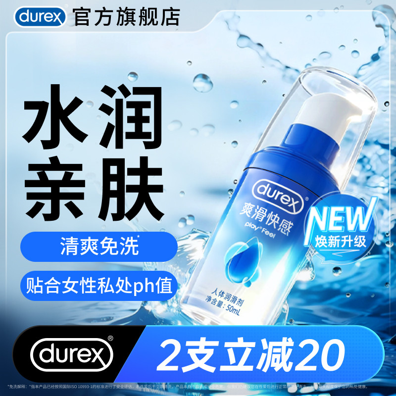 杜蕾斯官旗人体润滑油液剂房事夫妻成人情趣用品私处男用女性阴道