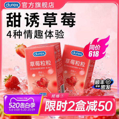草莓套|杜蕾斯官方旗舰店情趣超薄男用避孕套安全套口胶套囤货装