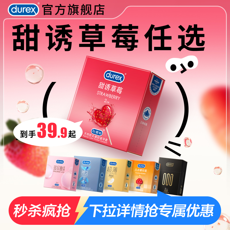 草莓随心选|杜蕾斯官方旗舰店持久情趣超薄男用避孕套安全套口胶