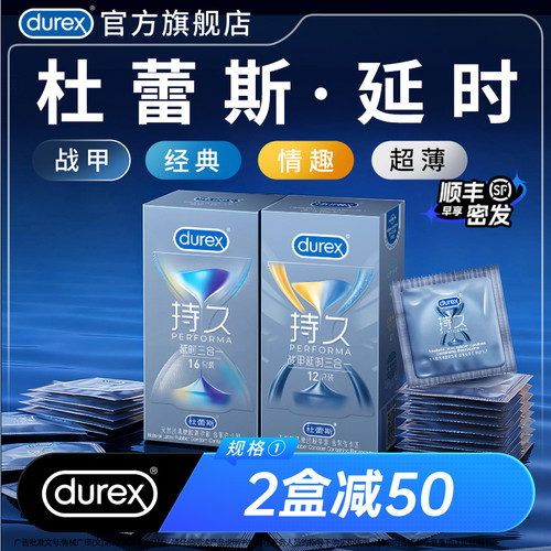 持久套|杜蕾斯官方旗舰店持久避孕套延时安全套套男用超薄囤货装