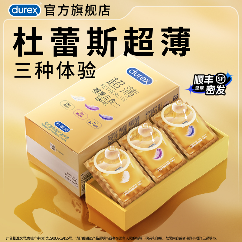 【三重体验】杜蕾斯超薄官方旗舰店避孕套一盒尽享