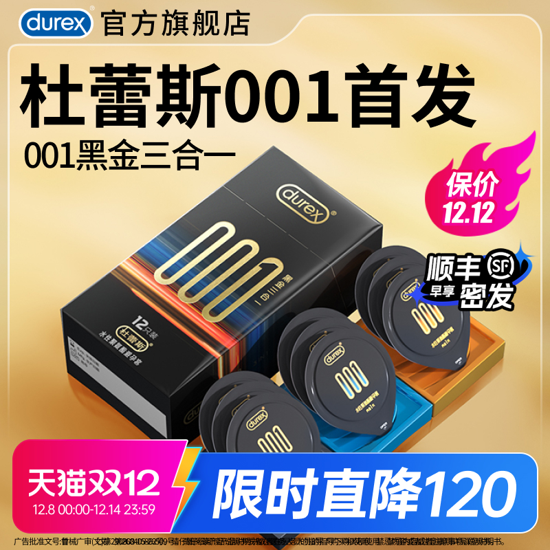 【首款001大包装】杜蕾斯001官方旗舰店裸入无感超薄