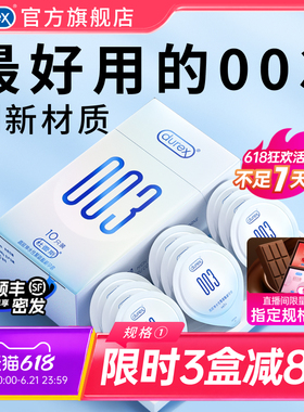 【杜蕾斯003】避孕套官方旗舰店正品男用超薄持久安全套套囤货装