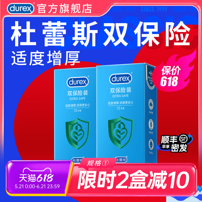 【双重保险】杜蕾斯双保险装官方旗舰店加厚避孕套套男安全套正品