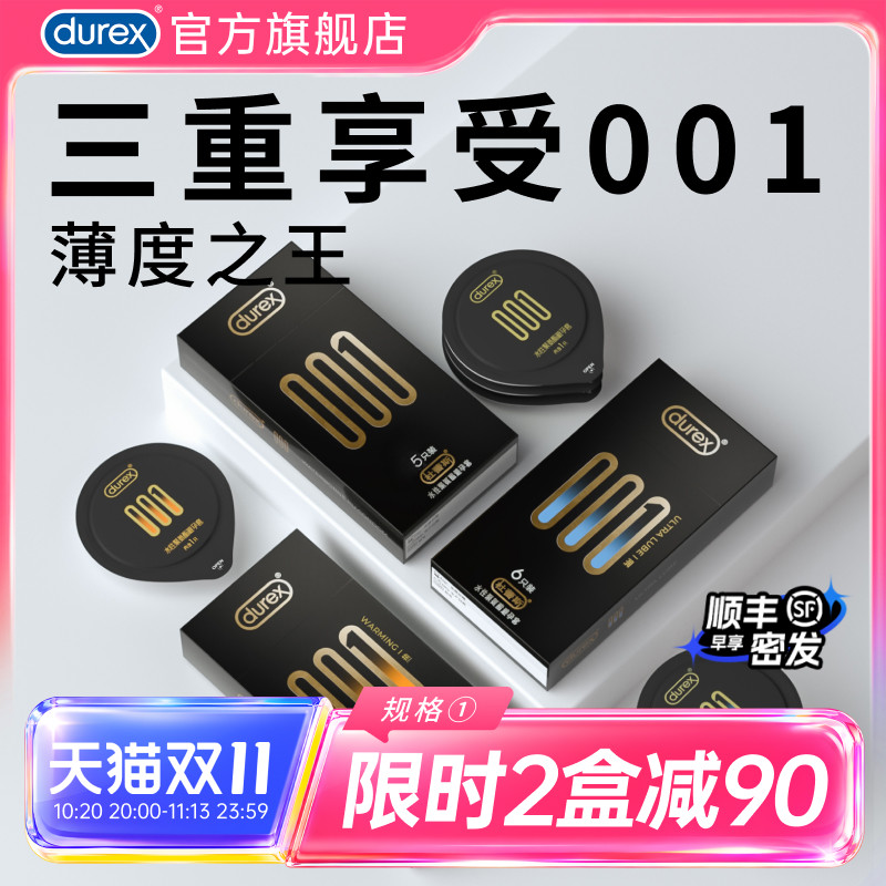 【三种最薄001】杜蕾斯官方旗舰店避孕套男超薄安全套正品囤货装