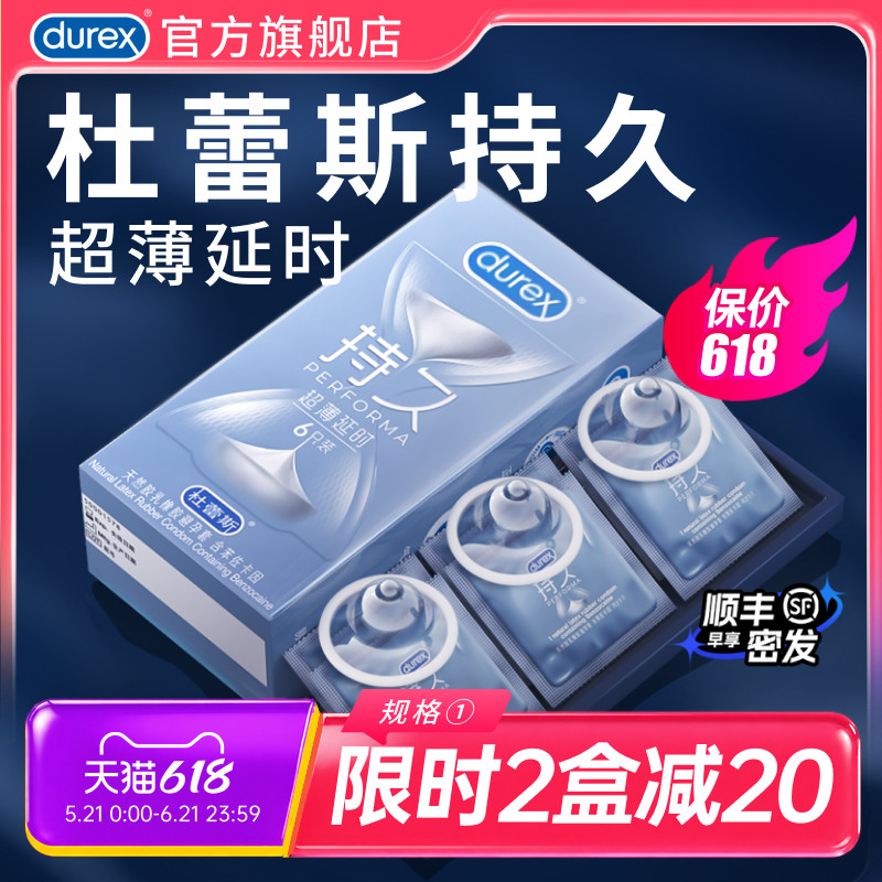 超薄持久体验|杜蕾斯官方旗舰店避孕套持久装男用延时安全套超薄